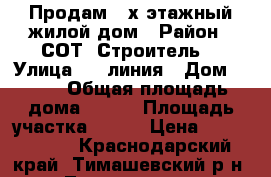 Продам 2-х этажный жилой дом › Район ­ СОТ “Строитель“ › Улица ­ 7 линия › Дом ­ 140 › Общая площадь дома ­ 100 › Площадь участка ­ 800 › Цена ­ 2 700 000 - Краснодарский край, Тимашевский р-н, Тимашевск г. Недвижимость » Дома, коттеджи, дачи продажа   